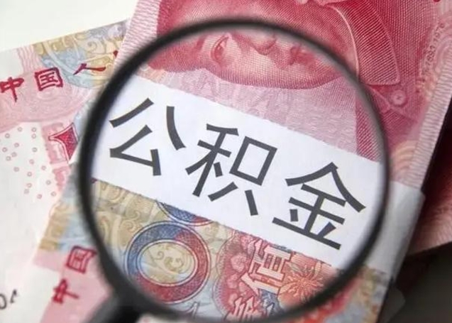 韩城在职封存的公积金怎么提取（在职人员公积金封存）